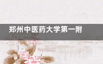 郑州中医药大学第一附属医院整形科好预约吗？分享线上线下多种预约方式，可查口碑医生|整形价目等~
